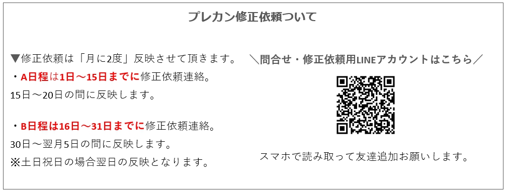 プレカン修正依頼について